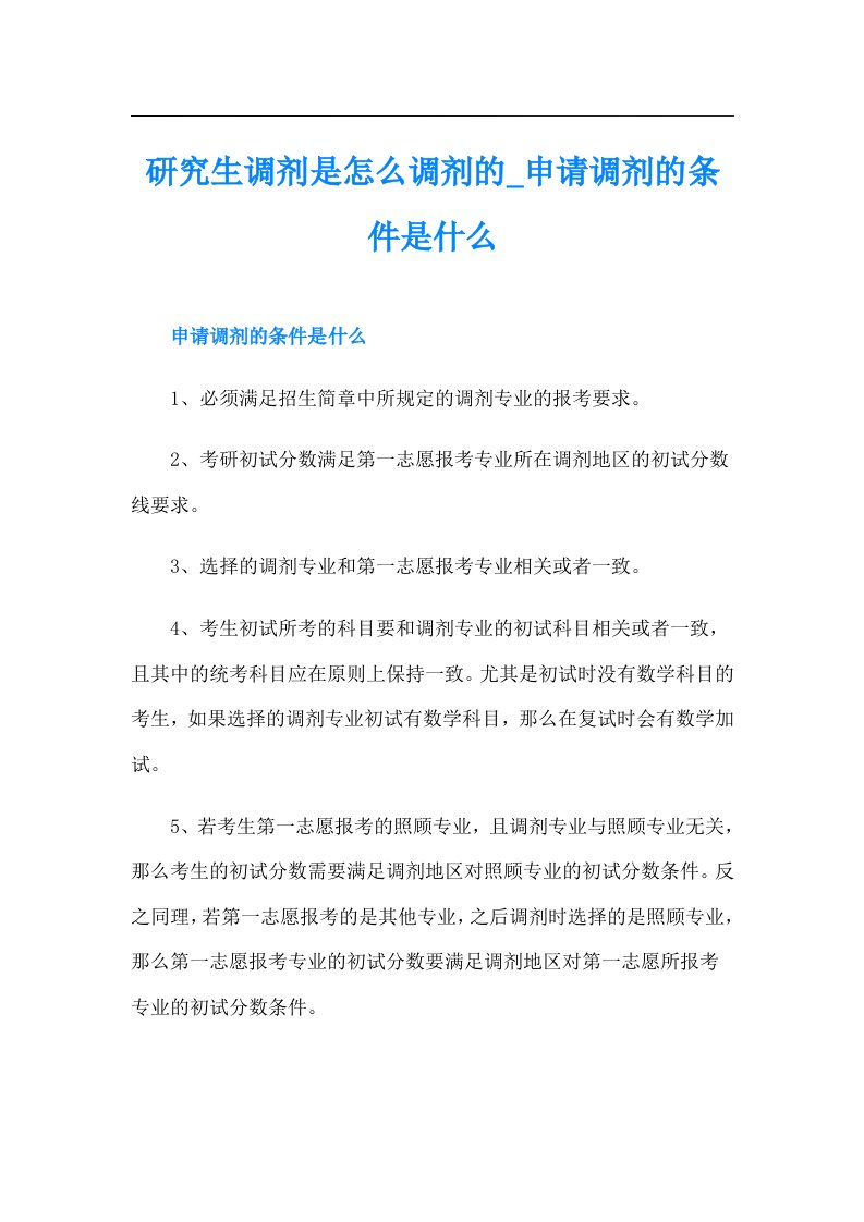 研究生调剂是怎么调剂的申请调剂的条件是什么