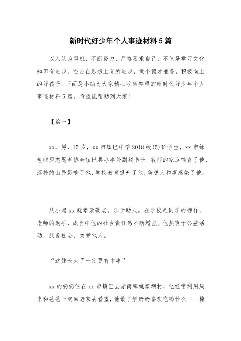 其他范文_新时代好少年个人事迹材料5篇