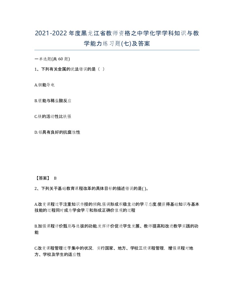 2021-2022年度黑龙江省教师资格之中学化学学科知识与教学能力练习题七及答案