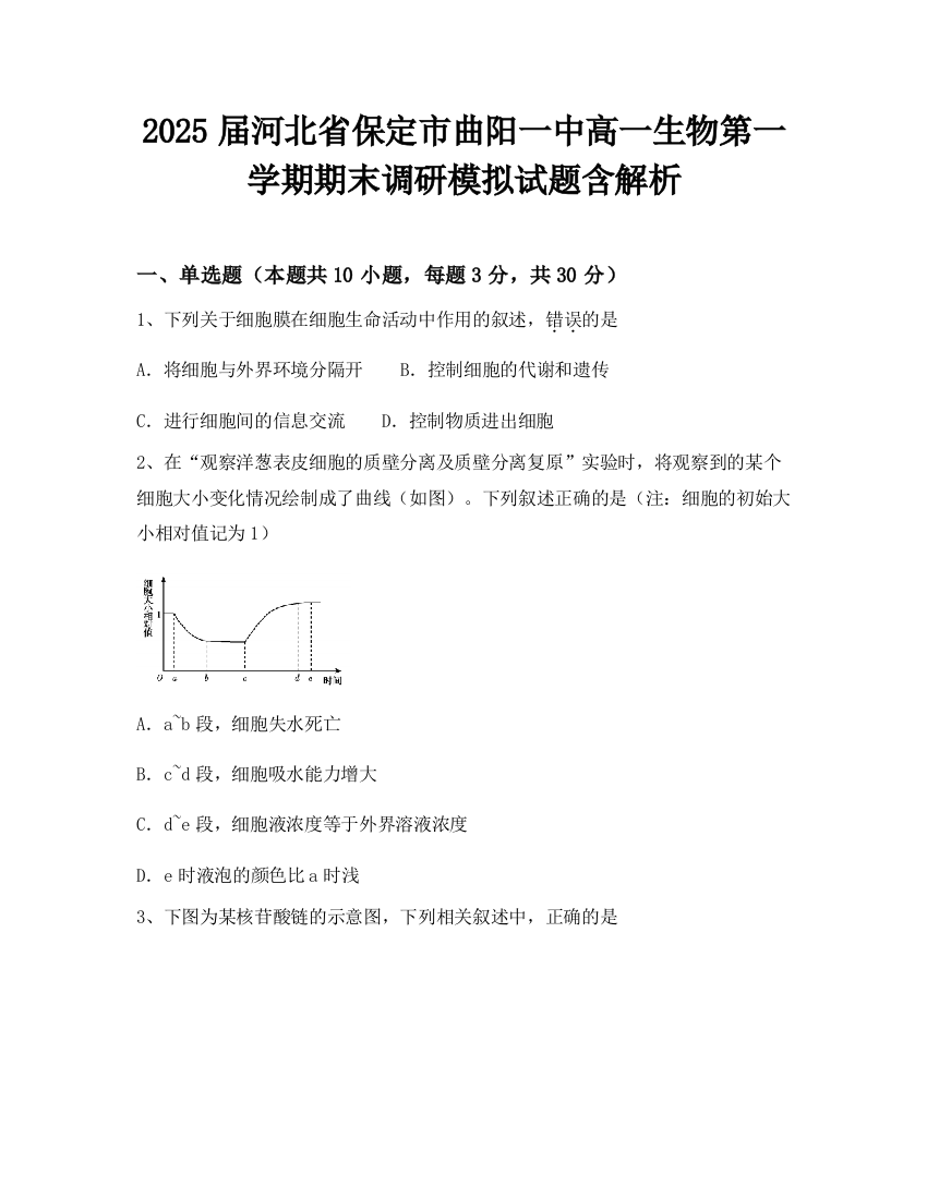 2025届河北省保定市曲阳一中高一生物第一学期期末调研模拟试题含解析