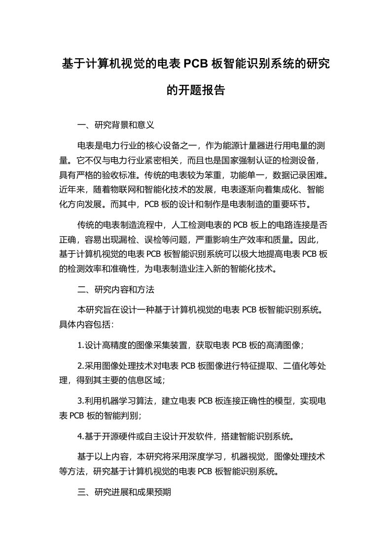 基于计算机视觉的电表PCB板智能识别系统的研究的开题报告