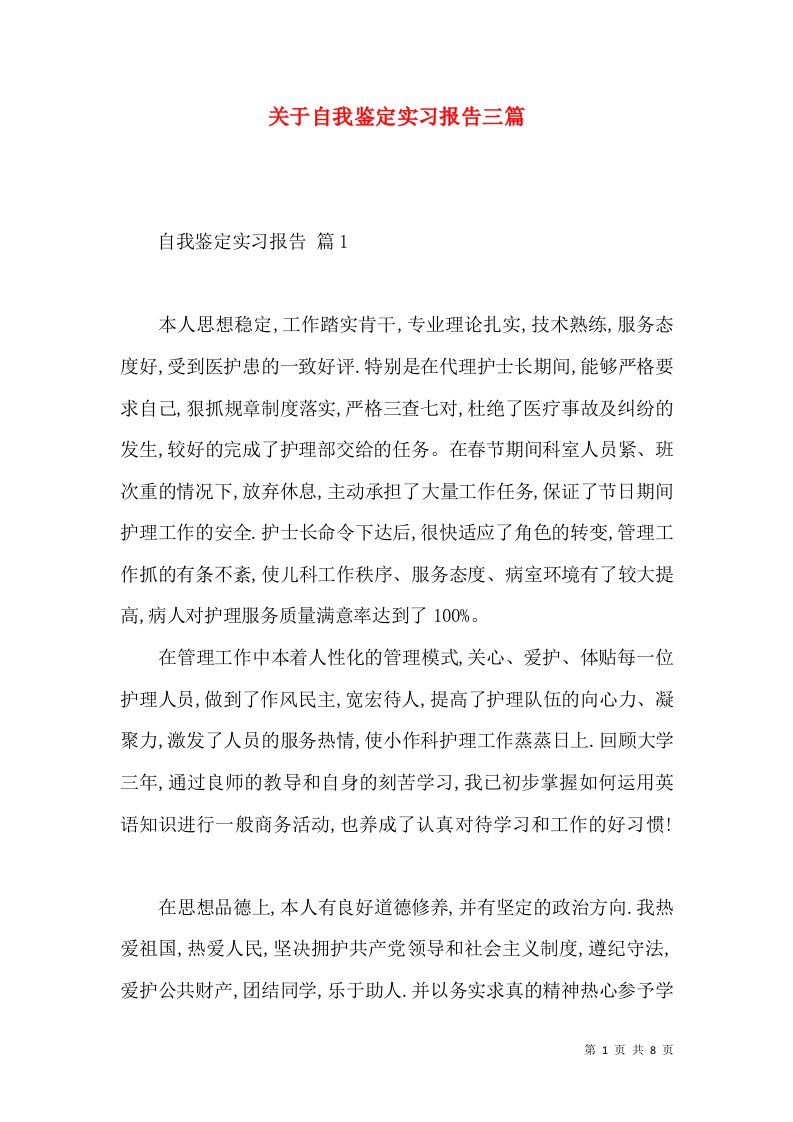 关于自我鉴定实习报告三篇