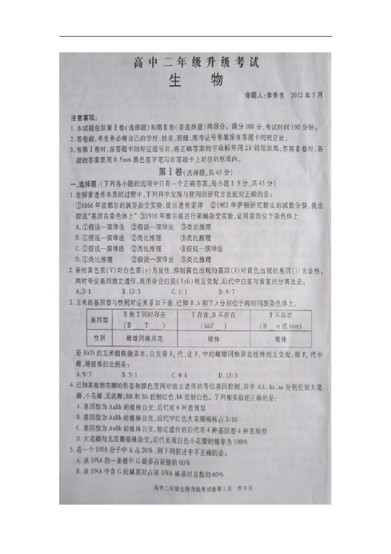 河南省濮阳市高二生物升级考试试题（扫描版）新人教版