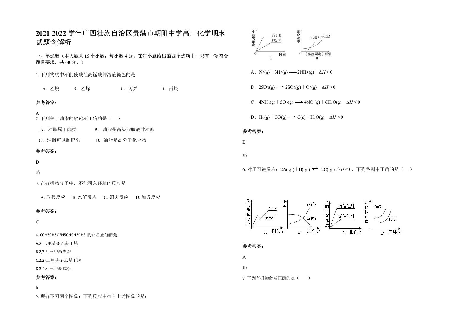 2021-2022学年广西壮族自治区贵港市朝阳中学高二化学期末试题含解析