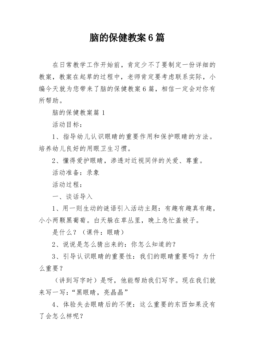 脑的保健教案6篇