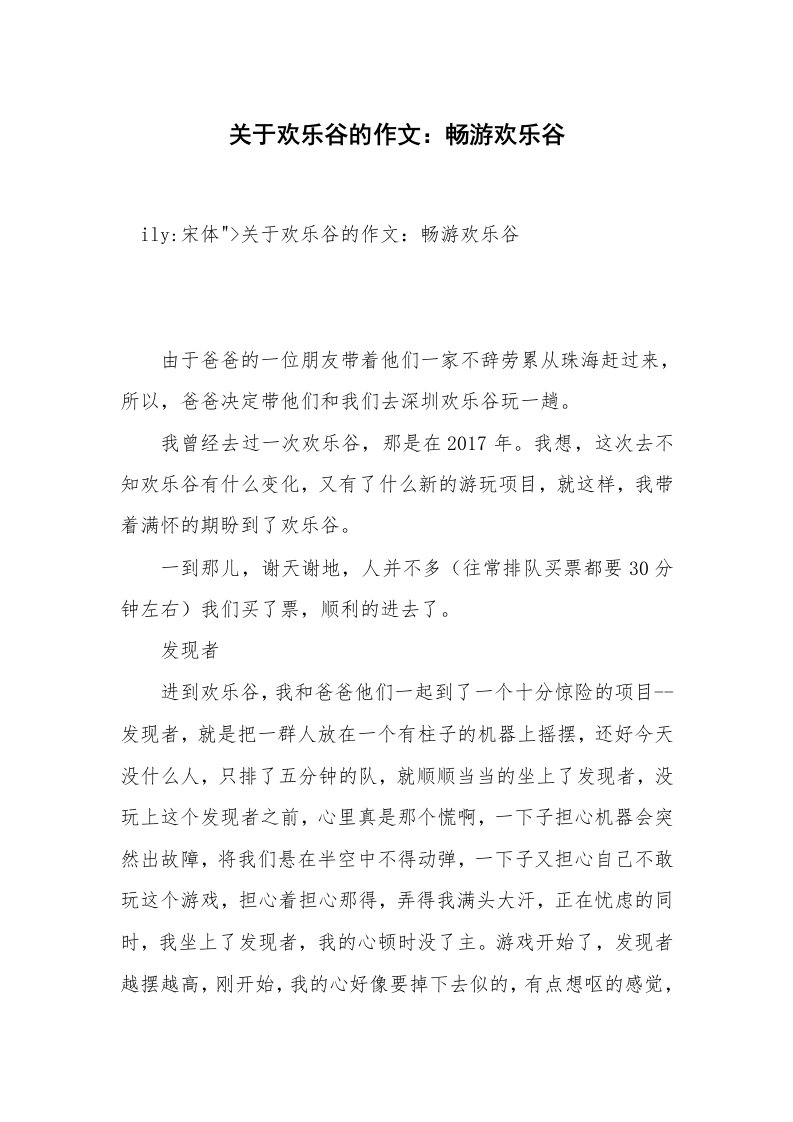 关于欢乐谷的作文：畅游欢乐谷