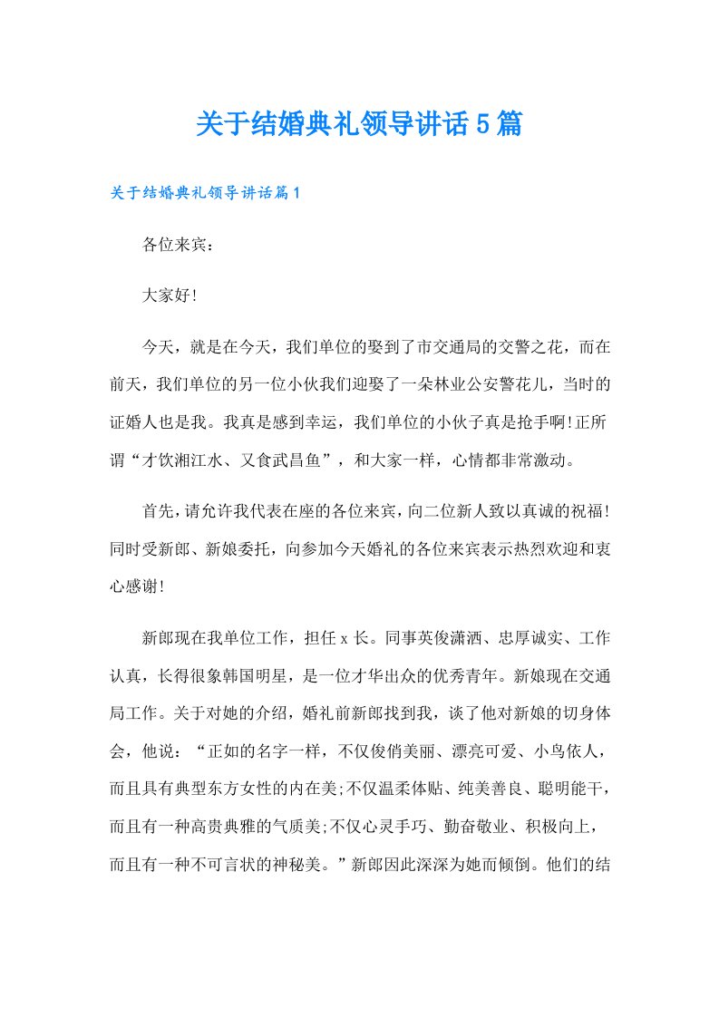 关于结婚典礼领导讲话5篇