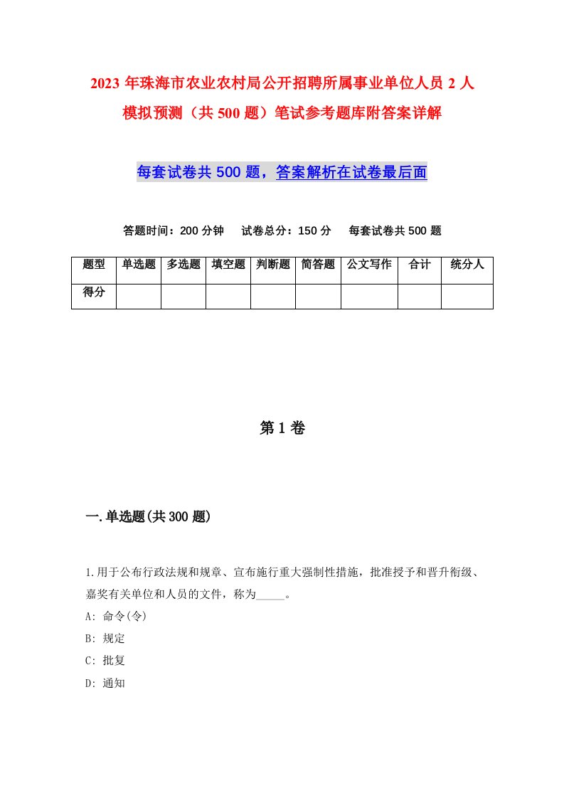 2023年珠海市农业农村局公开招聘所属事业单位人员2人模拟预测共500题笔试参考题库附答案详解