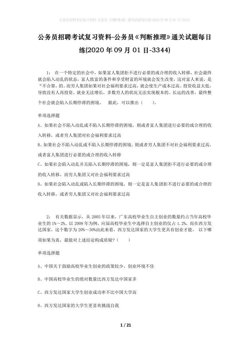 公务员招聘考试复习资料-公务员判断推理通关试题每日练2020年09月01日-3344