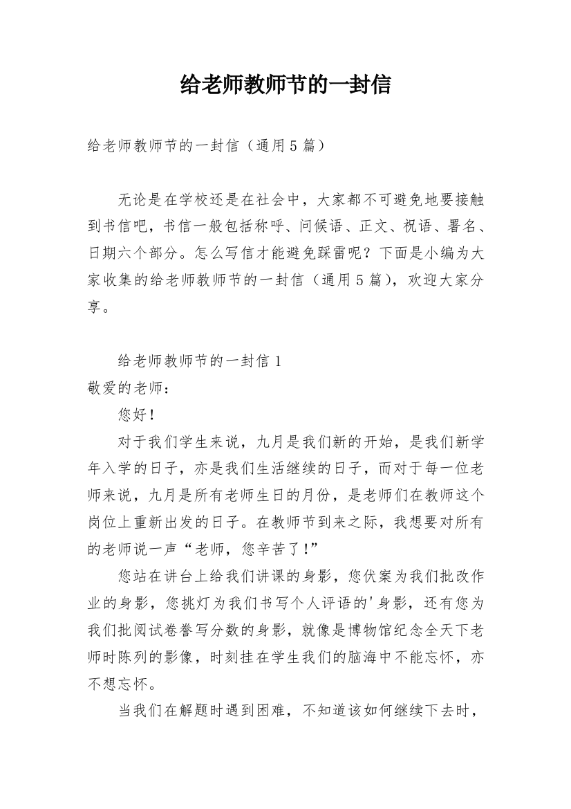 给老师教师节的一封信_1