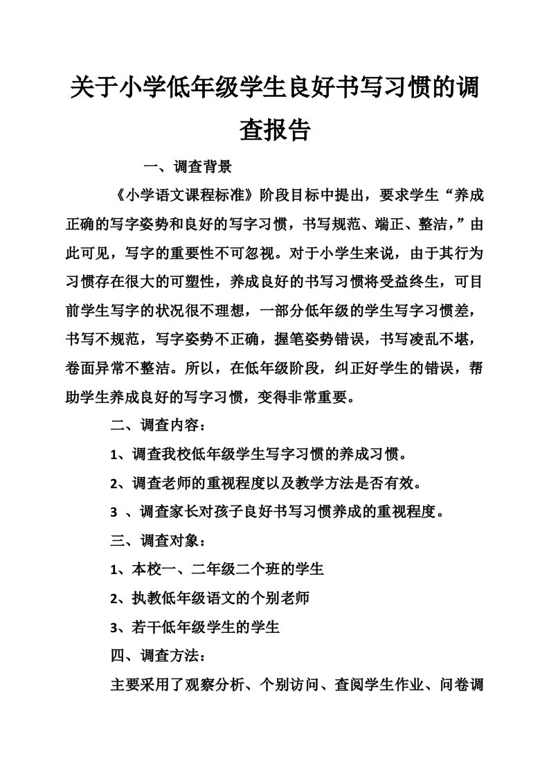 关于小学低年级学生良好书写习惯的调查报告