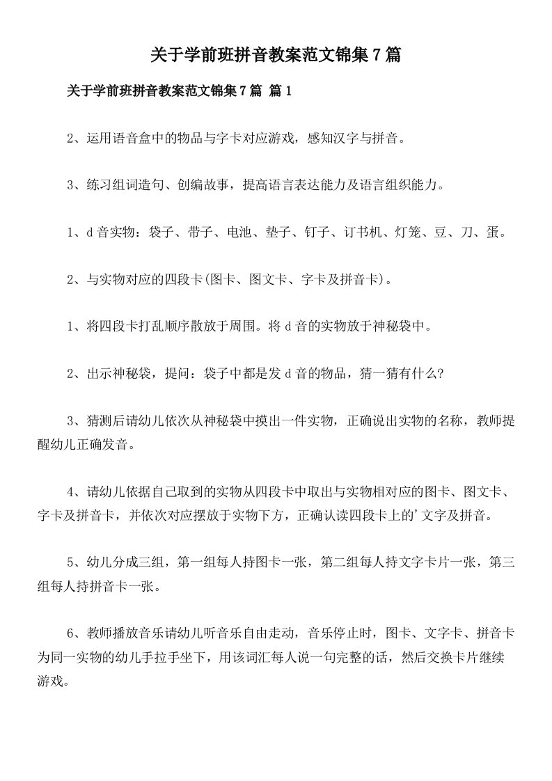 关于学前班拼音教案范文锦集7篇