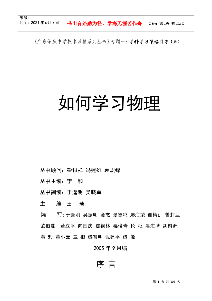 广东肇庆中学校本课程系列丛书专题一学科学习策略...