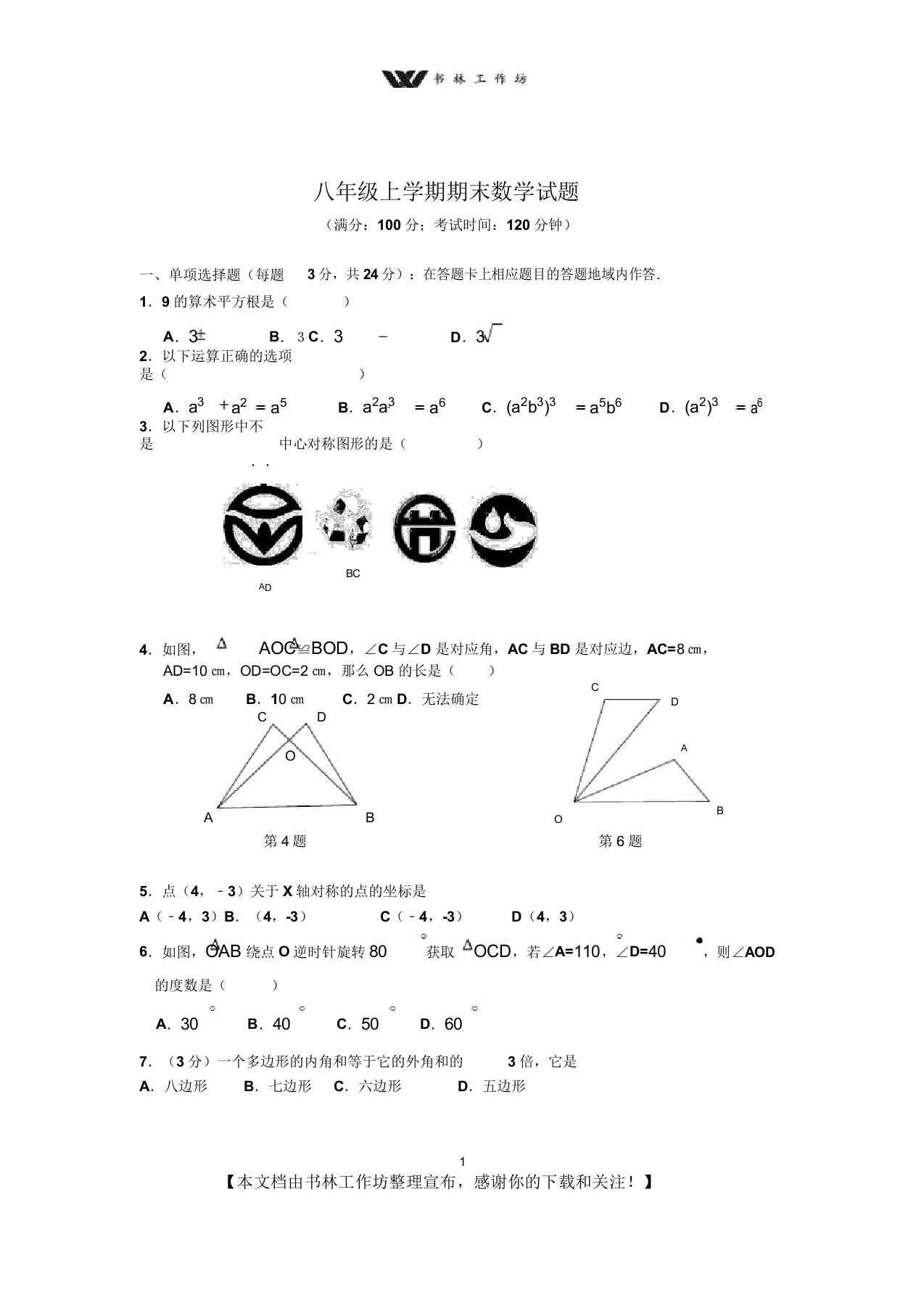 人教版八年级上期数学期末试卷有答案