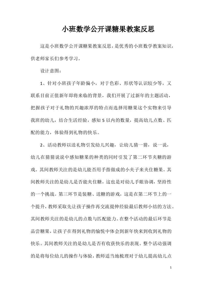 小班数学公开课糖果教案反思