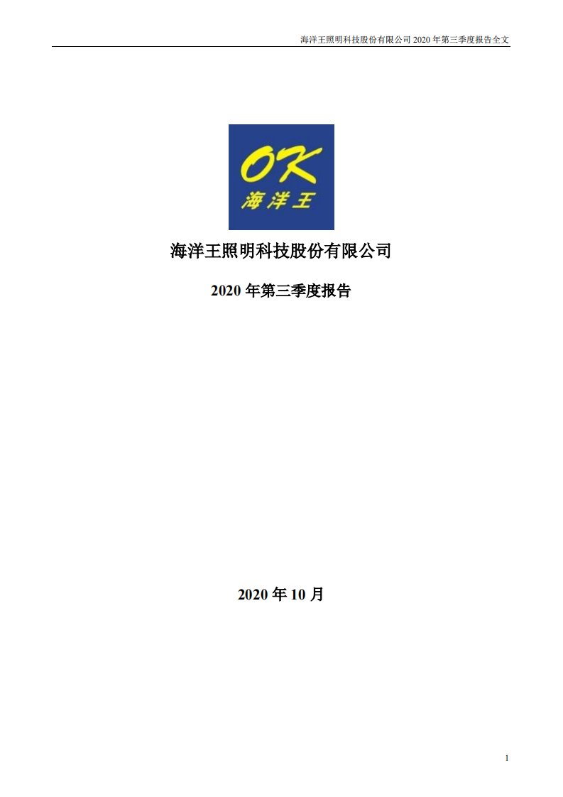 深交所-海洋王：2020年第三季度报告全文-20201023