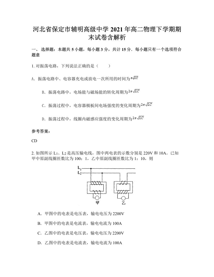 河北省保定市辅明高级中学2021年高二物理下学期期末试卷含解析