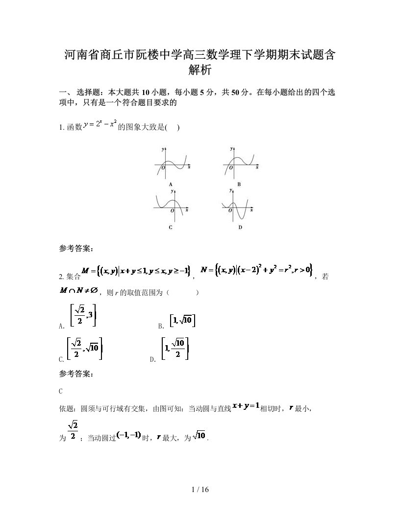 河南省商丘市阮楼中学高三数学理下学期期末试题含解析