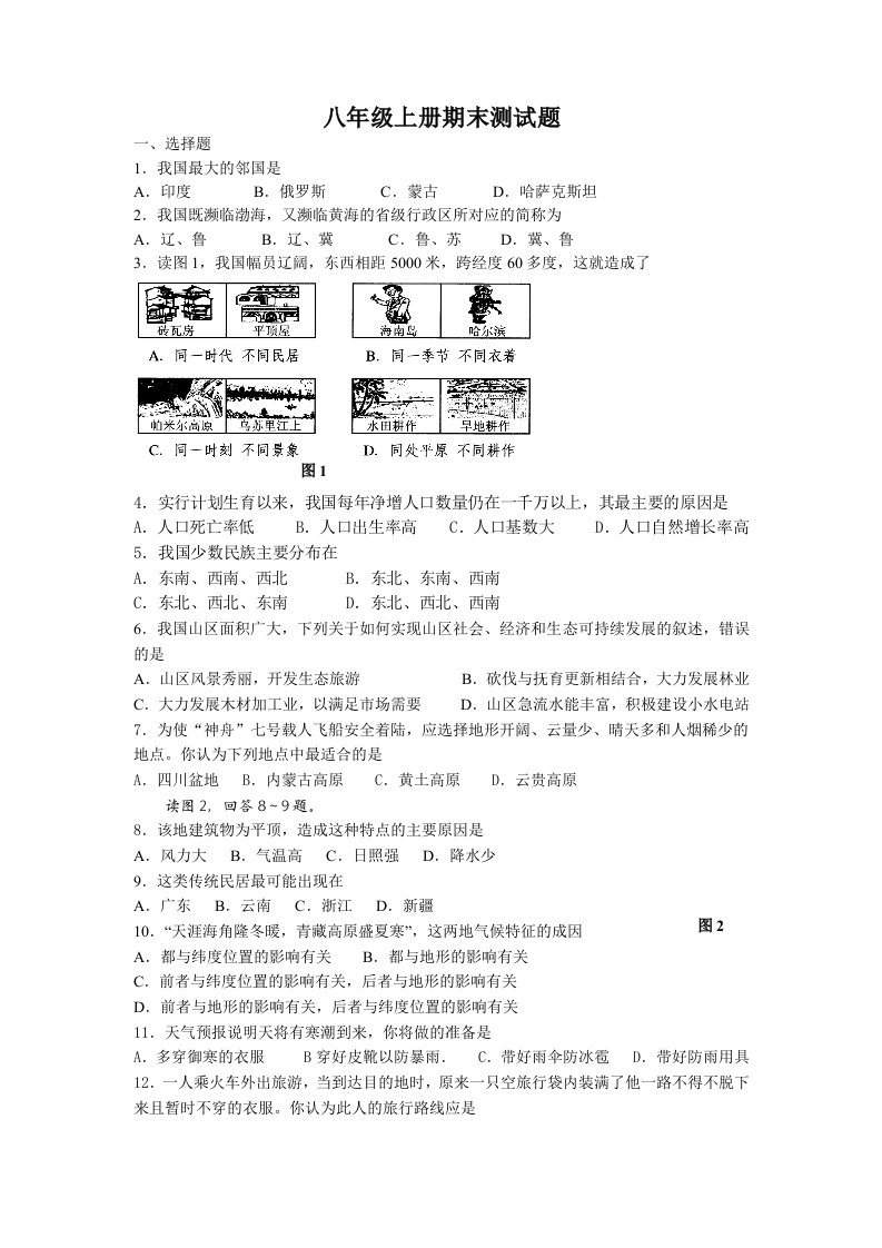 湘教版八年级地理上册期末试卷