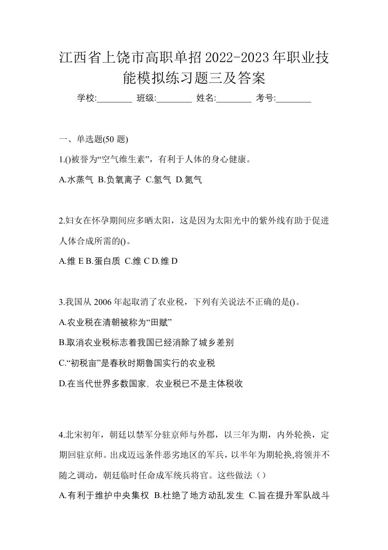 江西省上饶市高职单招2022-2023年职业技能模拟练习题三及答案