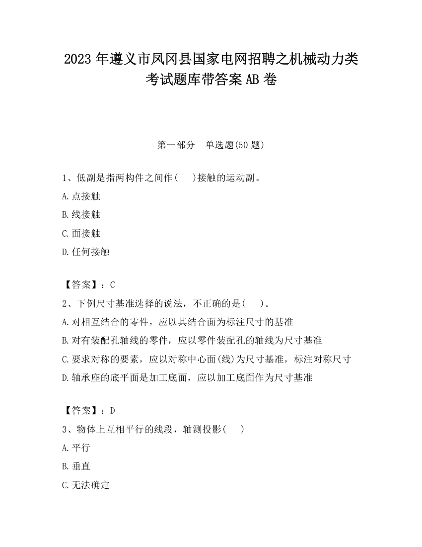 2023年遵义市凤冈县国家电网招聘之机械动力类考试题库带答案AB卷