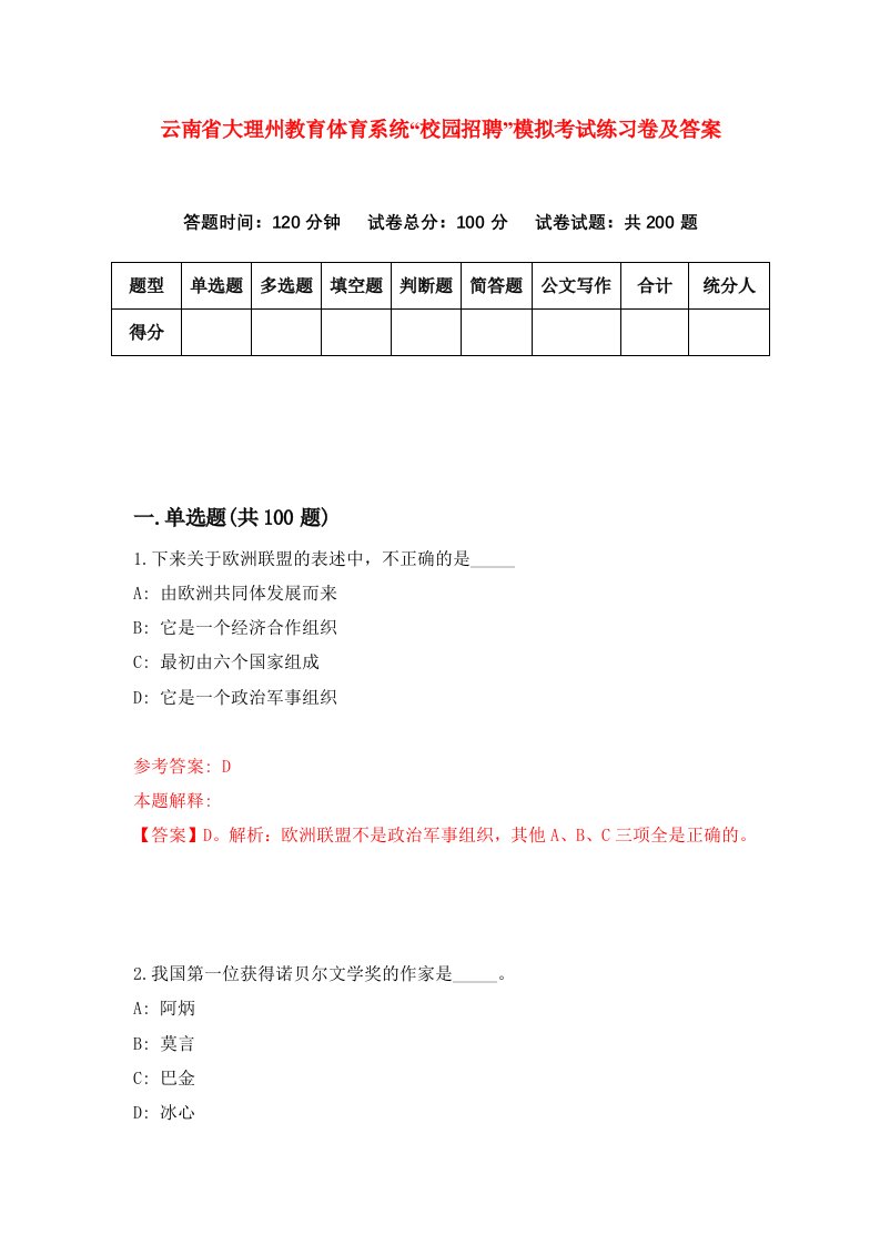 云南省大理州教育体育系统校园招聘模拟考试练习卷及答案第3次