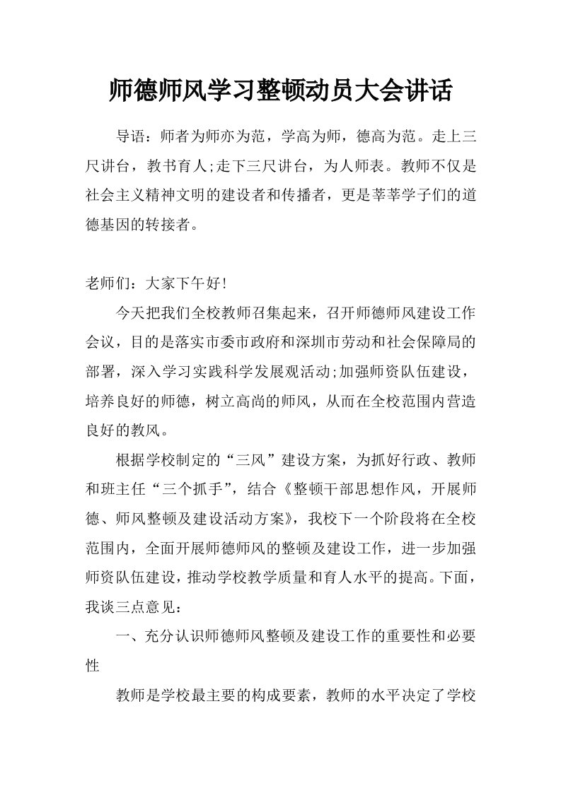 师德师风学习整顿动员大会讲话