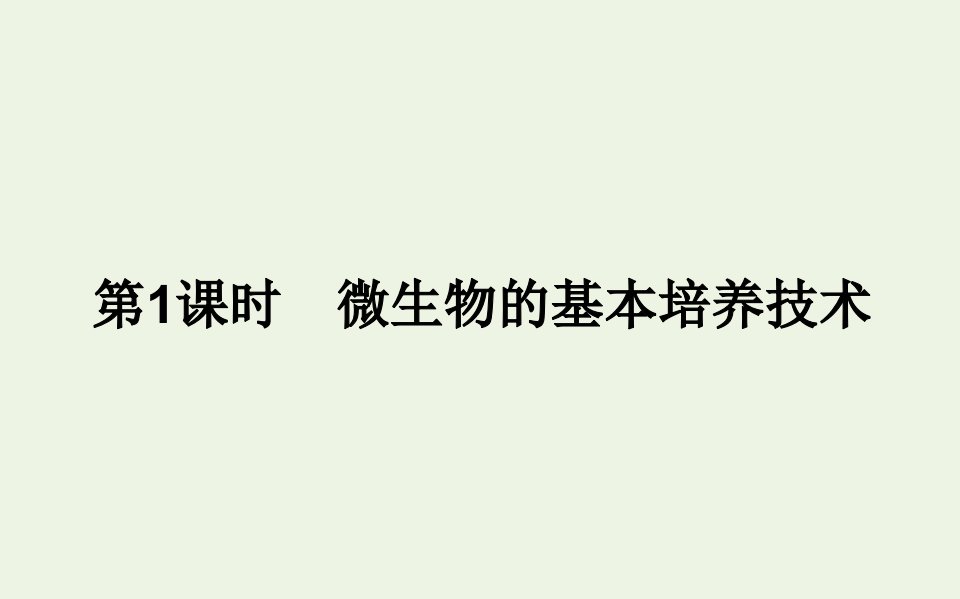 2021_2022学年新教材高中生物第1章发酵工程2.1微生物的基本培养技术课件新人教版选择性必修第三册