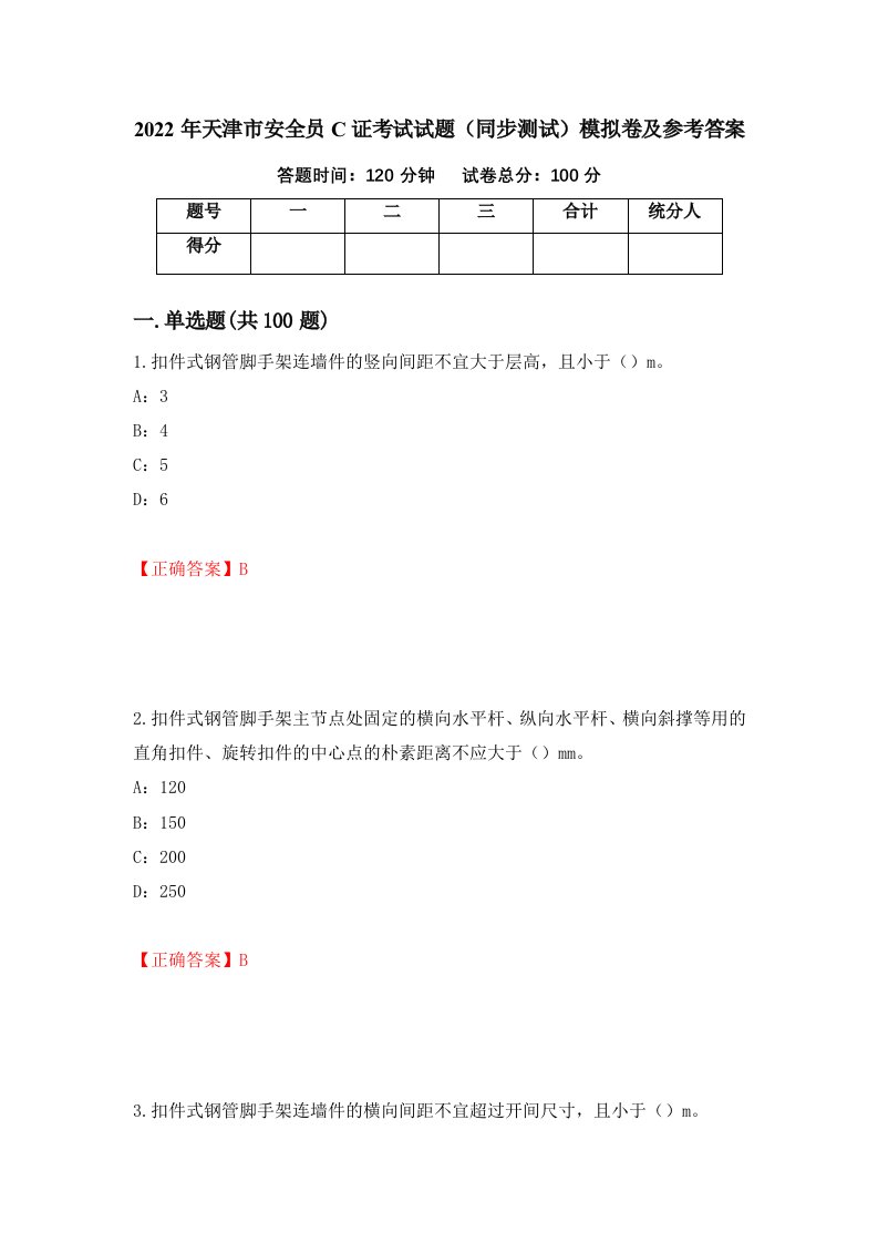 2022年天津市安全员C证考试试题同步测试模拟卷及参考答案第94期