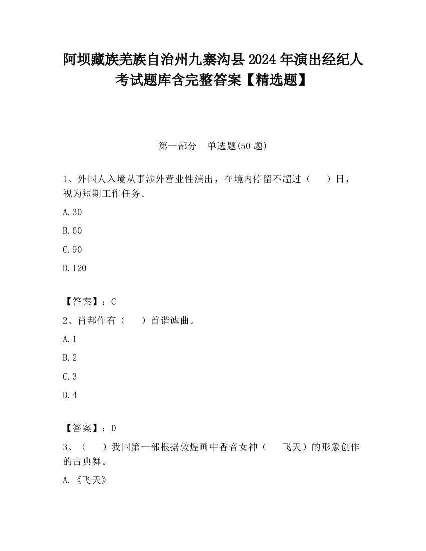 阿坝藏族羌族自治州九寨沟县2024年演出经纪人考试题库含完整答案【精选题】