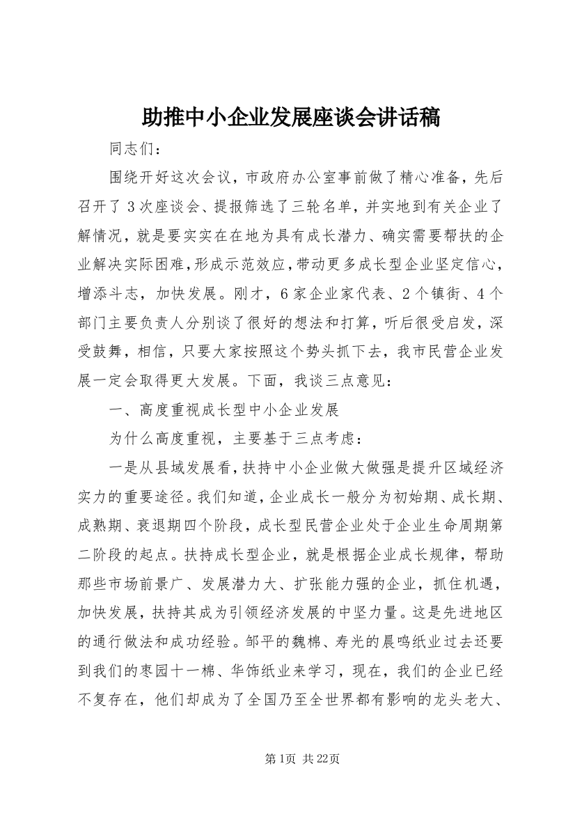 助推中小企业发展座谈会讲话稿