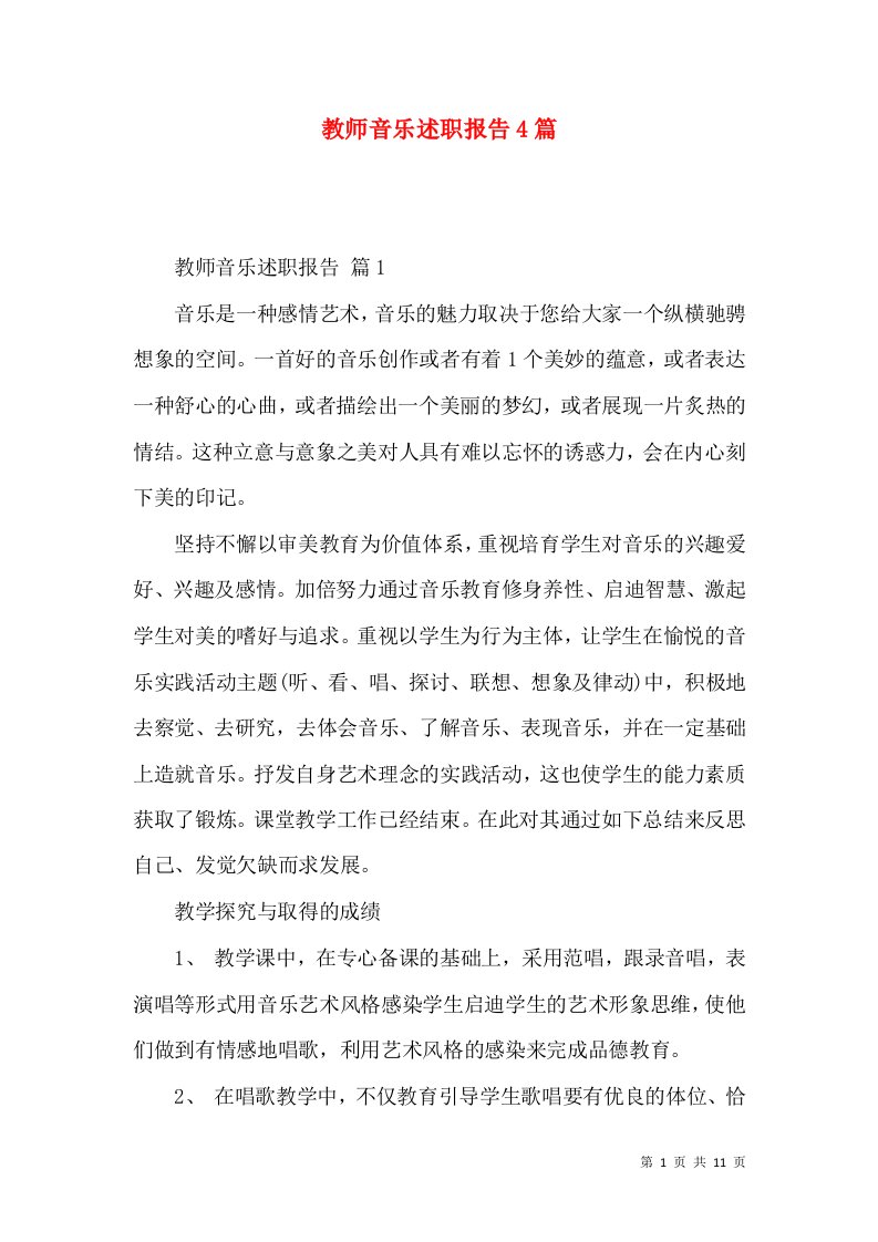 教师音乐述职报告4篇