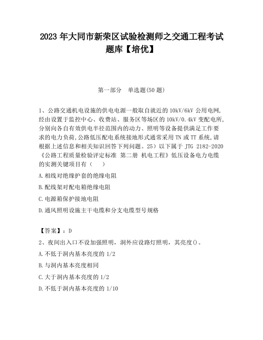 2023年大同市新荣区试验检测师之交通工程考试题库【培优】