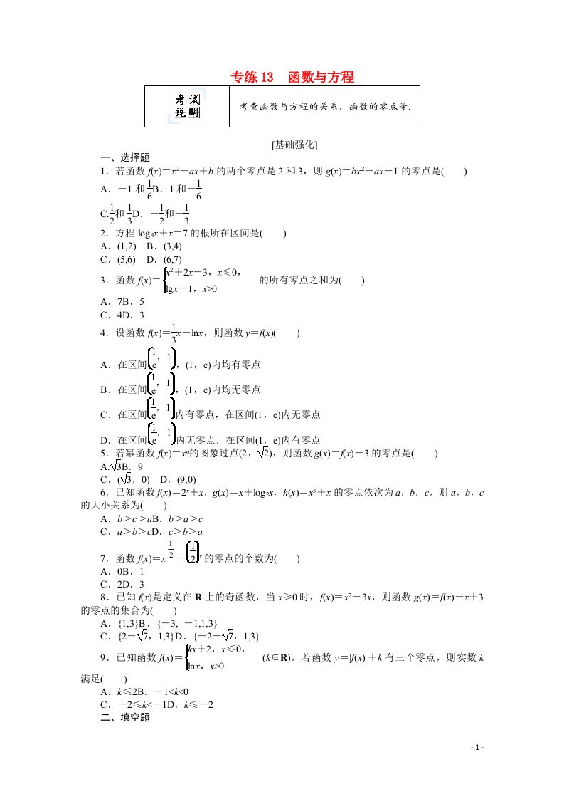 2022届高考数学一轮复习专练13函数与方程含解析