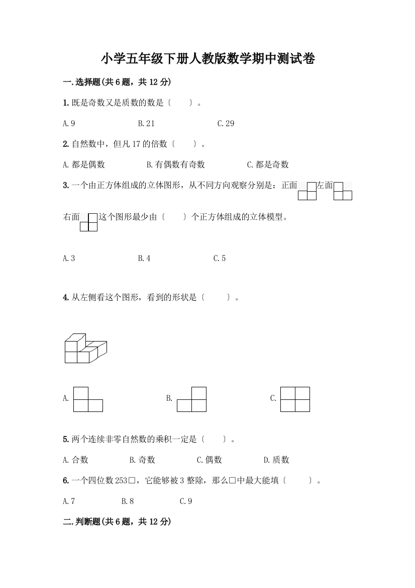 小学五年级下册数学期中测试卷精品(完整版)