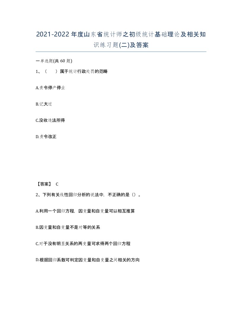 2021-2022年度山东省统计师之初级统计基础理论及相关知识练习题二及答案