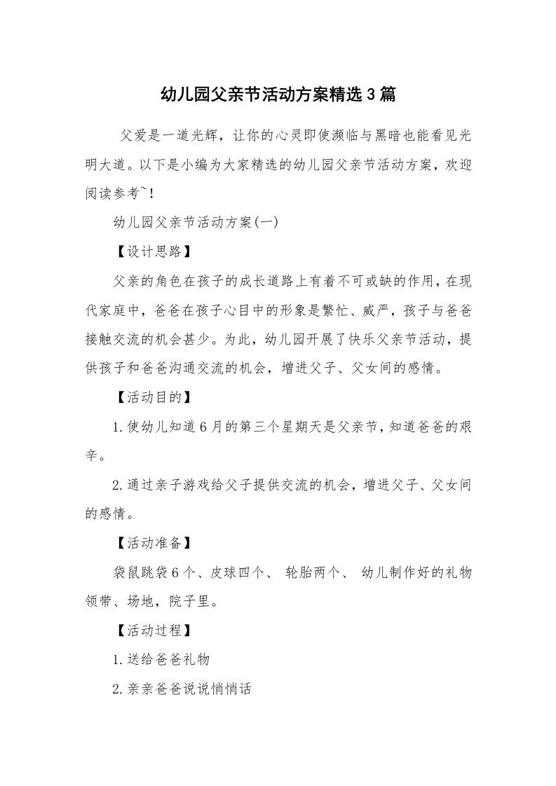 其他范文_活动方案_幼儿园父亲节活动方案精选3篇