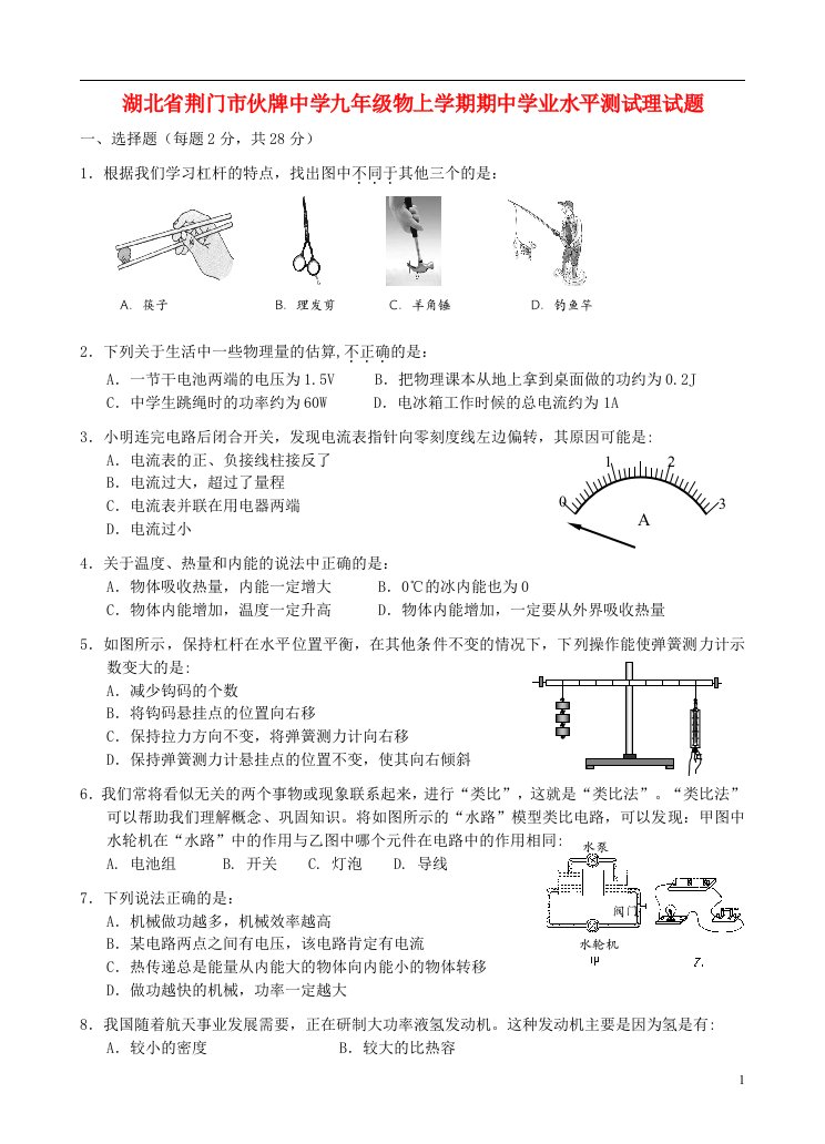 湖北省荆门市伙牌中学九级物上学期期中学业水平测试理试题（无答案）