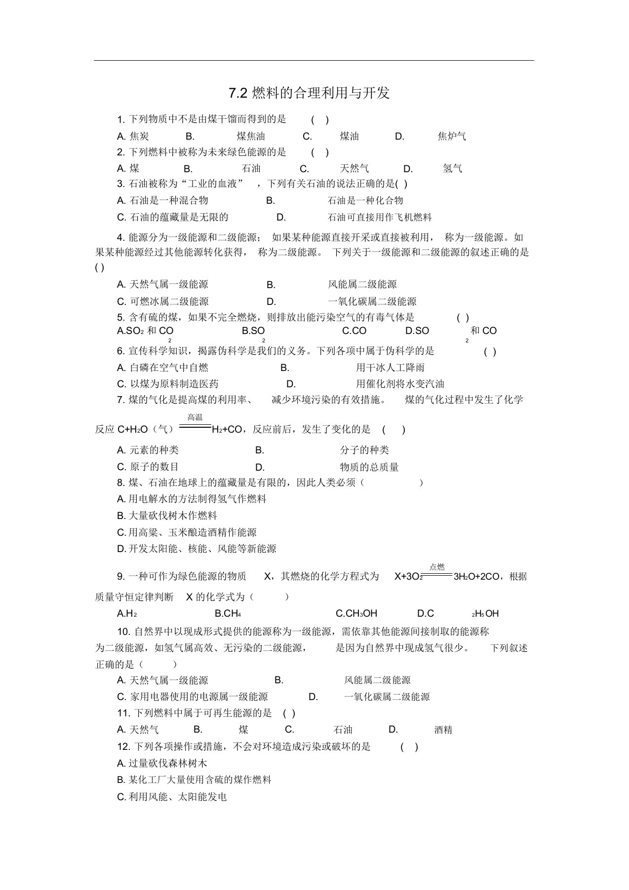 人教版九年级化学上册燃料及其利用7.2燃料的合理利用与开发课时训练教案(20211224124552)