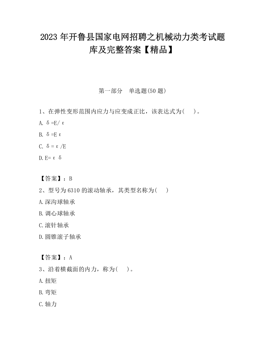 2023年开鲁县国家电网招聘之机械动力类考试题库及完整答案【精品】