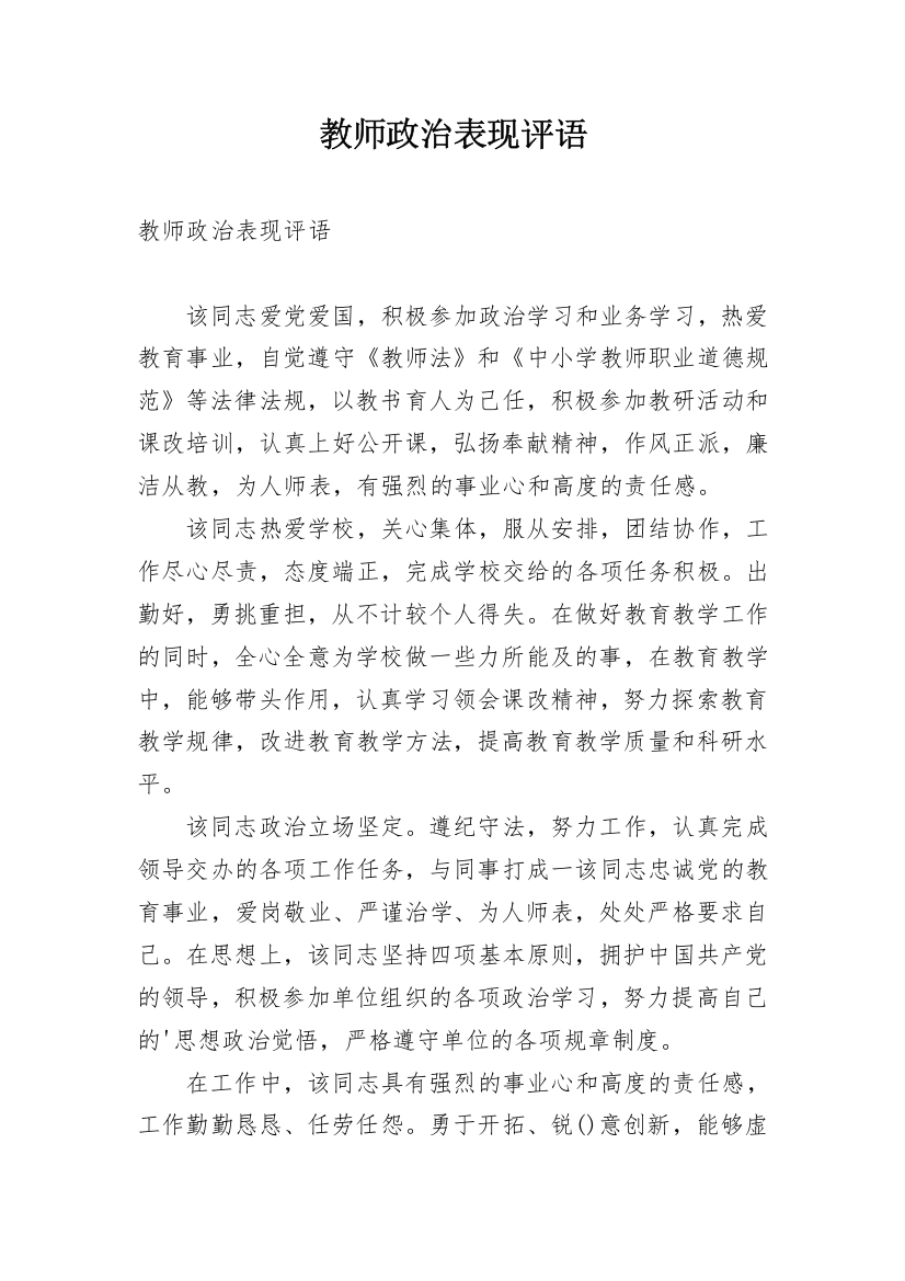 教师政治表现评语_2