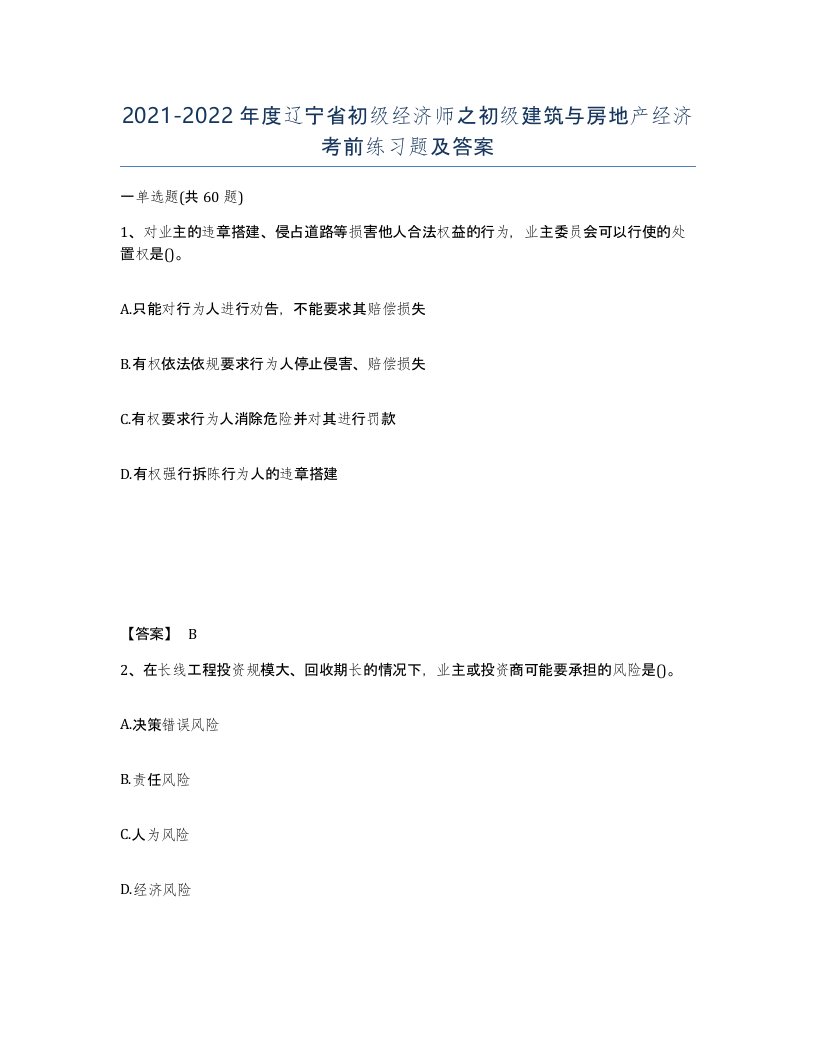 2021-2022年度辽宁省初级经济师之初级建筑与房地产经济考前练习题及答案