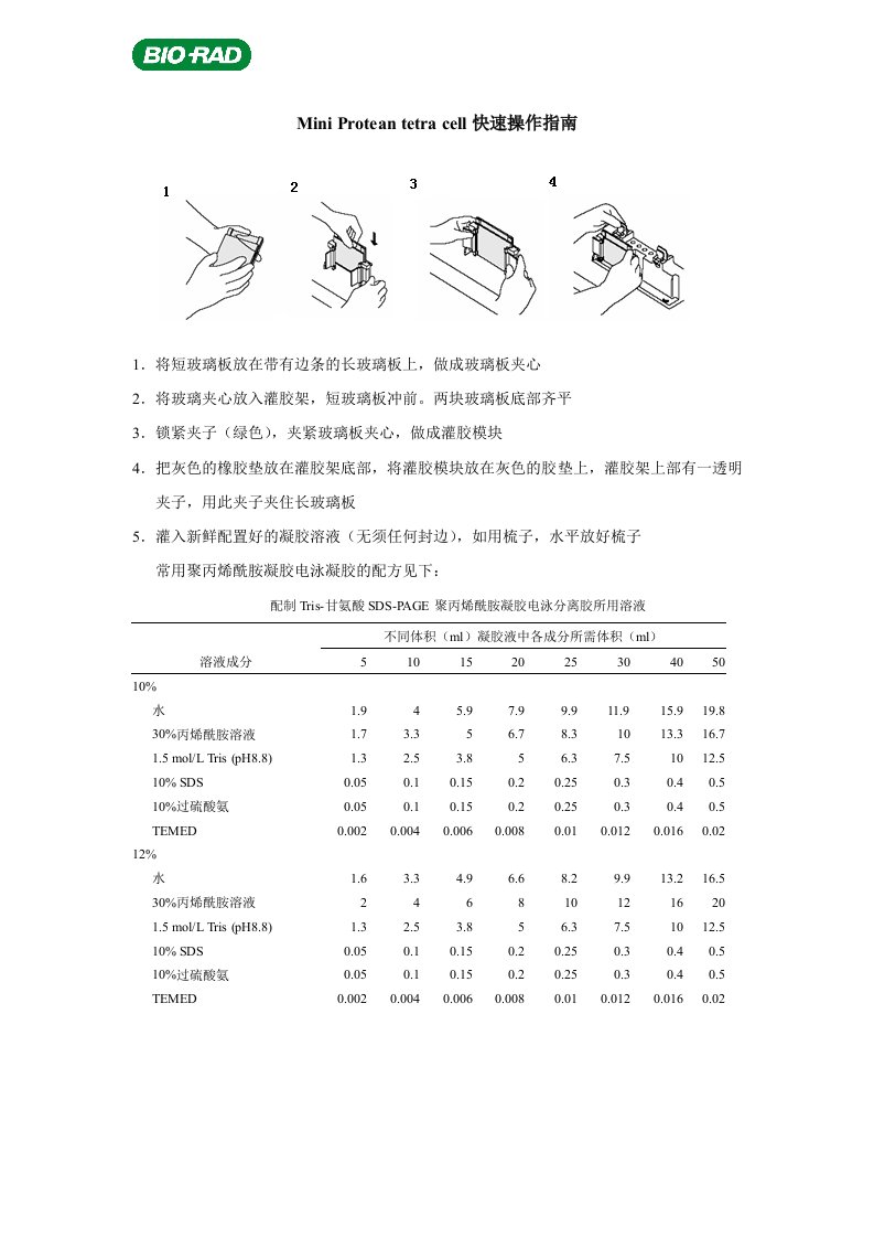 MiniProteantetracell快速操作指南