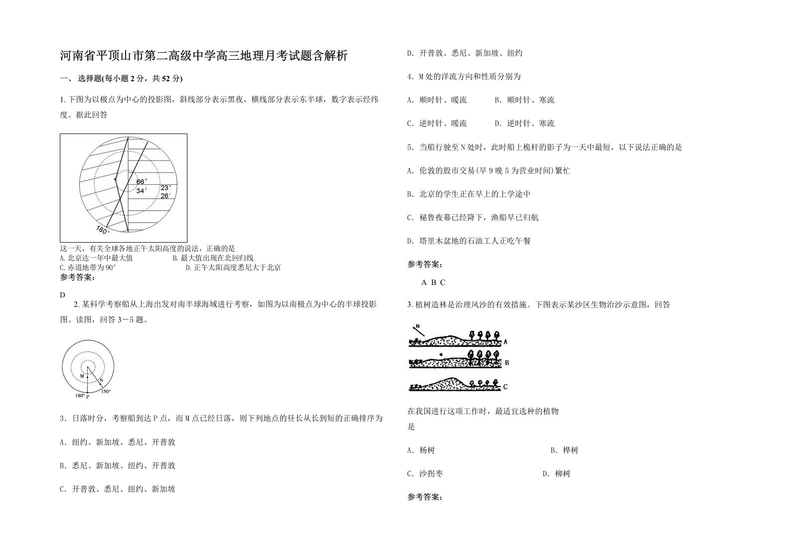 河南省平顶山市第二高级中学高三地理月考试题含解析