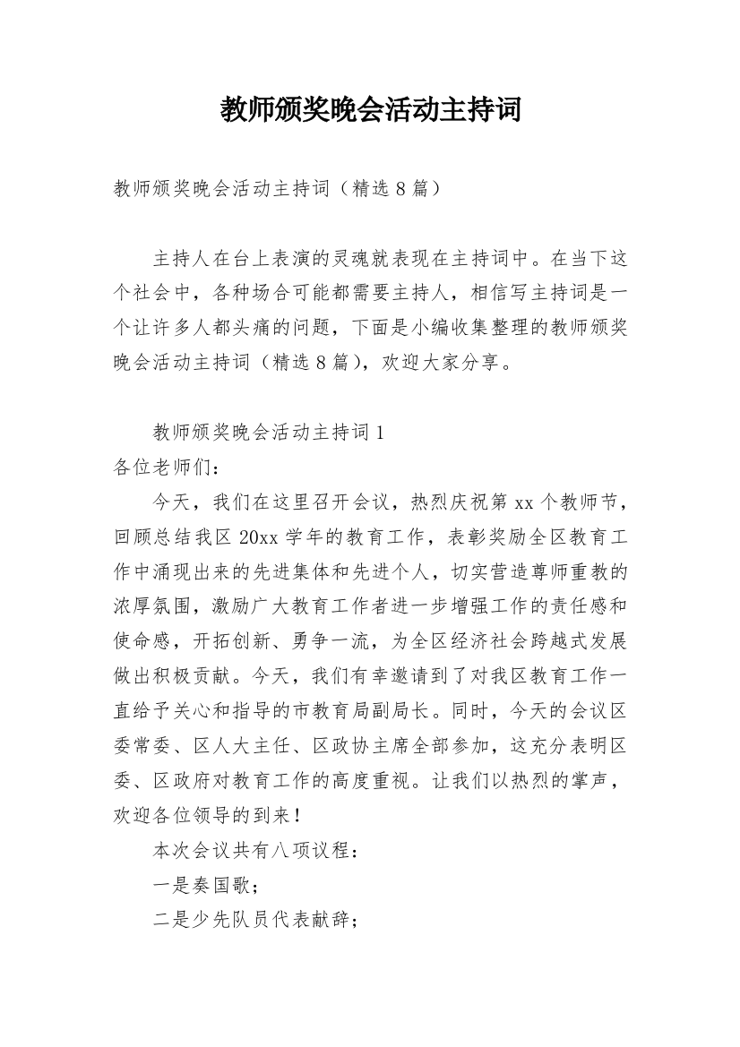 教师颁奖晚会活动主持词