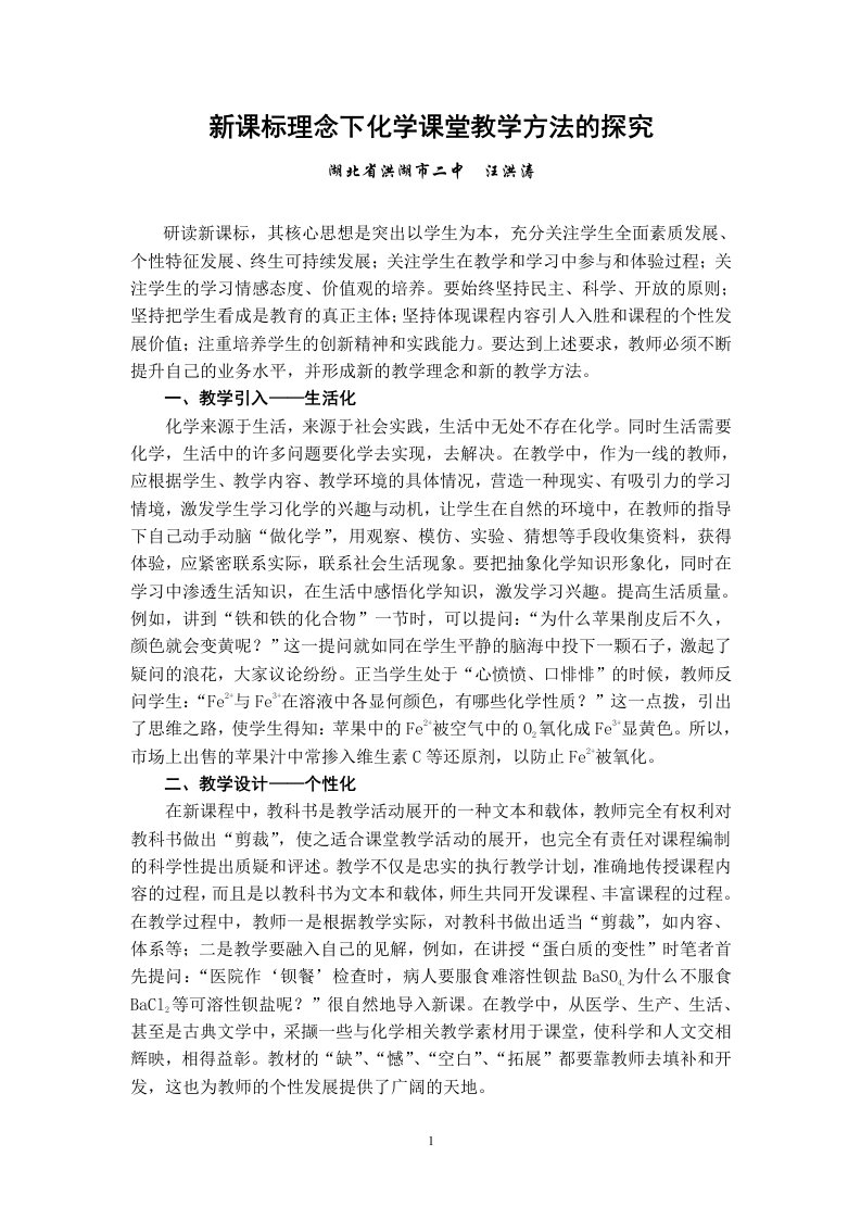 新课标理念下化学课堂教学方法的探究