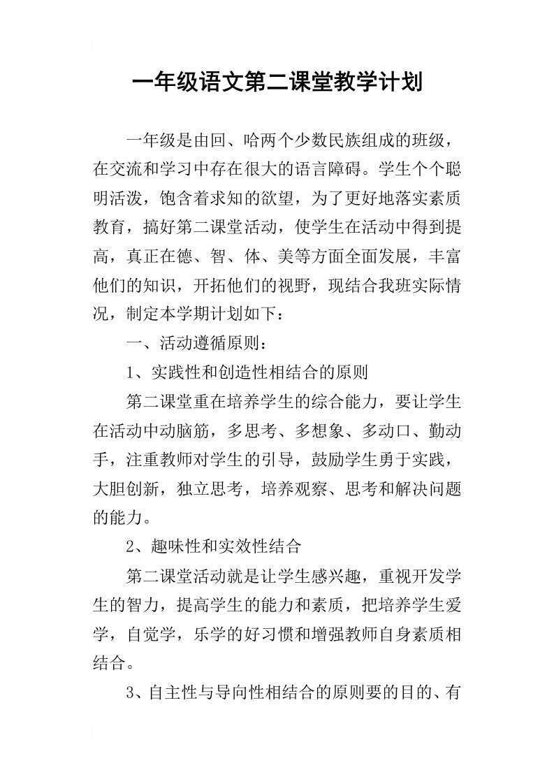 一年级语文第二课堂教学计划