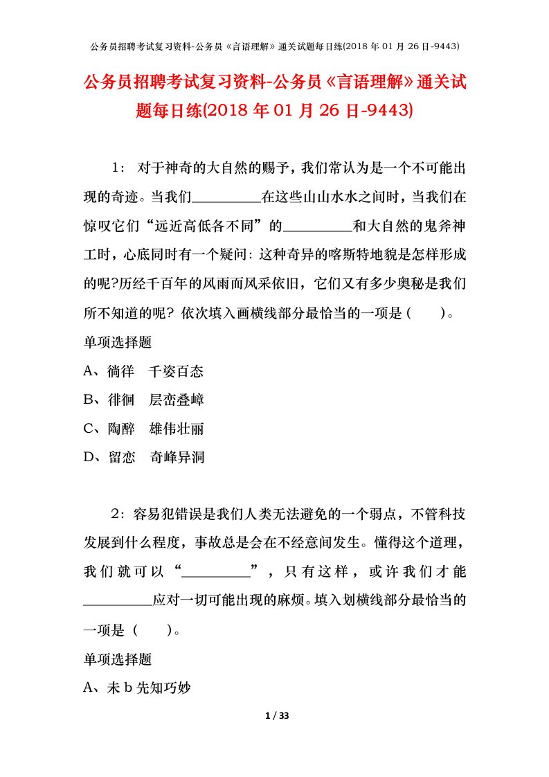 公务员招聘考试复习资料-公务员言语理解通关试题每日练2018年01月26日-9443