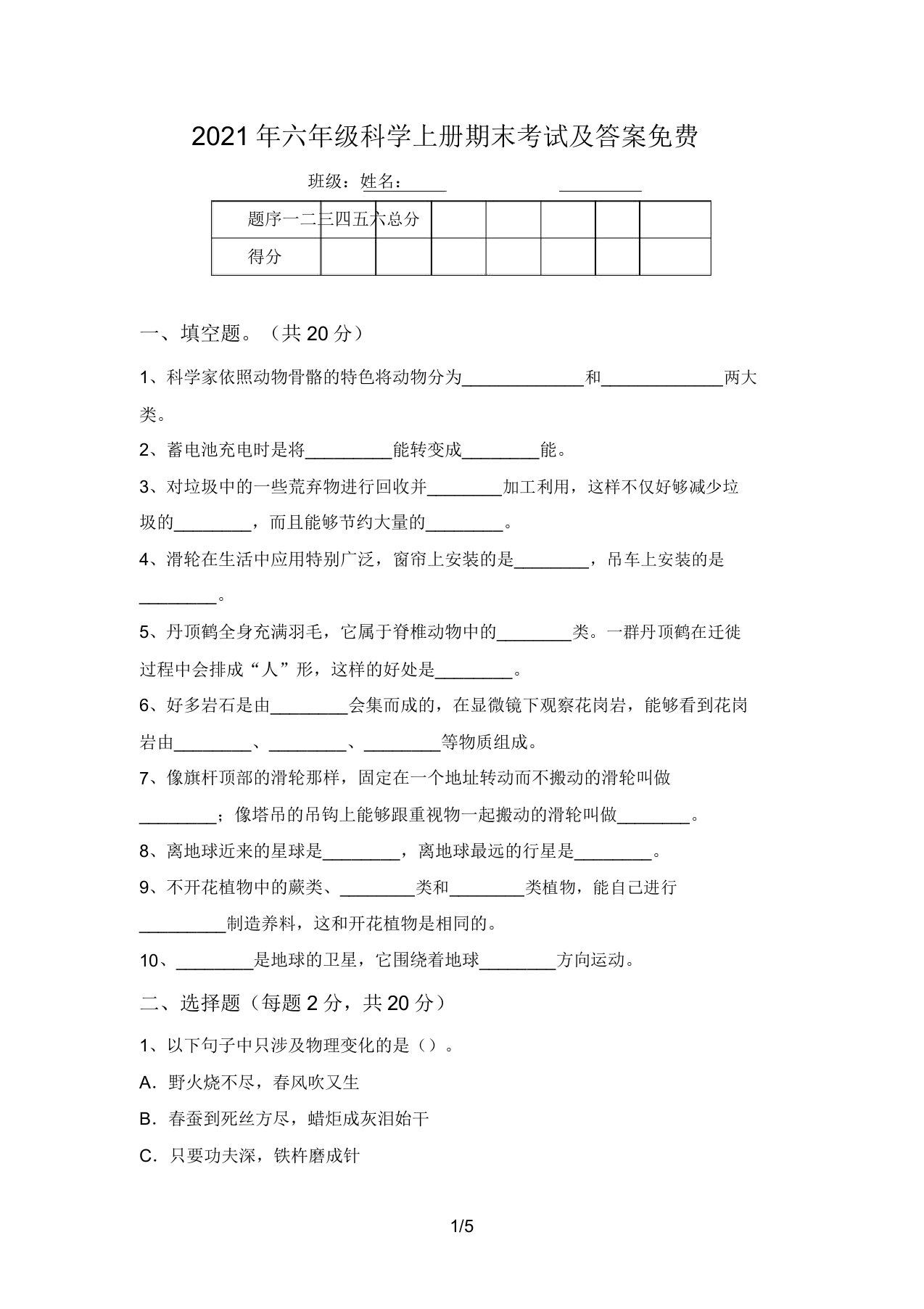 2021年六年级科学上册期末考试及答案免费