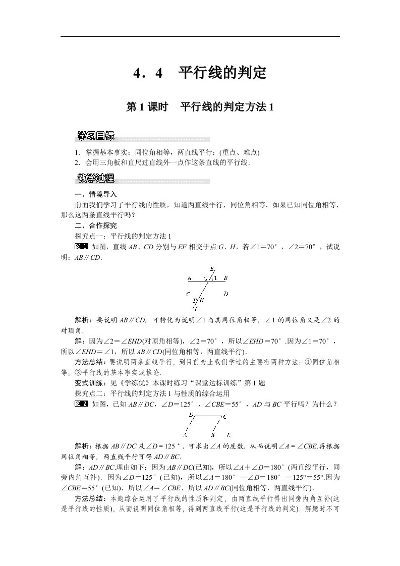 2018湘教版数学七年级下册4.4《平行线的判定方法1》